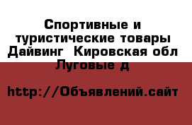 Спортивные и туристические товары Дайвинг. Кировская обл.,Луговые д.